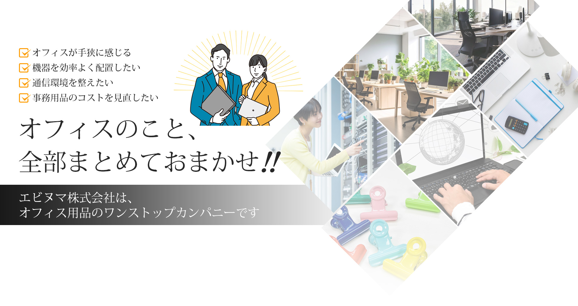 オフィスのこと、全部おまかせ！